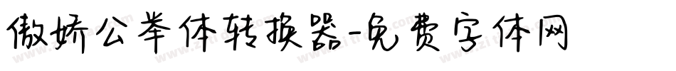 傲娇公举体转换器字体转换