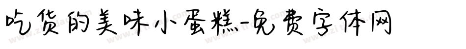 吃货的美味小蛋糕字体转换
