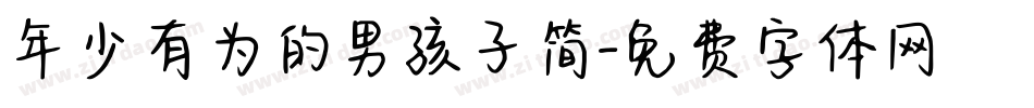 年少有为的男孩子简字体转换