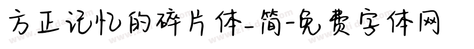 方正记忆的碎片体_简字体转换