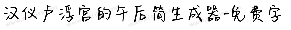 汉仪卢浮宫的午后简生成器字体转换