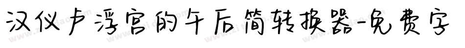 汉仪卢浮宫的午后简转换器字体转换
