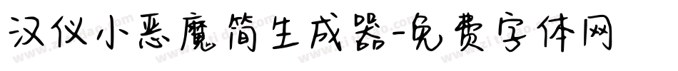 汉仪小恶魔简生成器字体转换