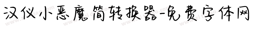 汉仪小恶魔简转换器字体转换