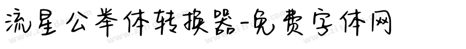 流星公举体转换器字体转换