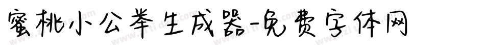 蜜桃小公举生成器字体转换