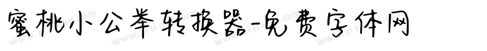 蜜桃小公举转换器字体转换