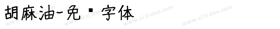 胡麻油字体转换