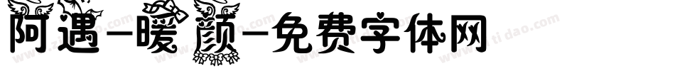 阿遇-暖颜字体转换