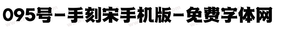 095号-手刻宋手机版字体转换