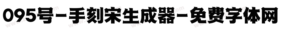 095号-手刻宋生成器字体转换
