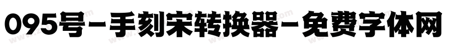 095号-手刻宋转换器字体转换