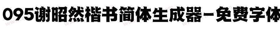 095谢昭然楷书简体生成器字体转换