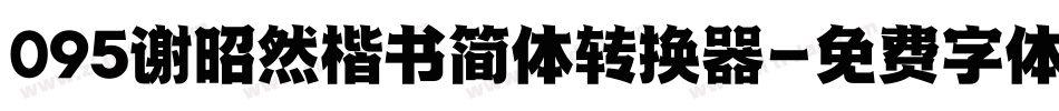 095谢昭然楷书简体转换器字体转换