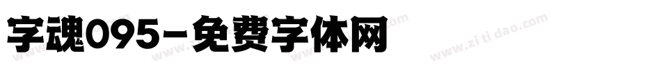 字魂095字体转换