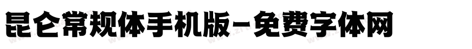 昆仑常规体手机版字体转换