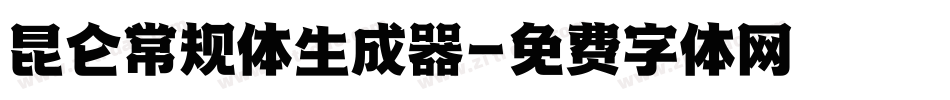 昆仑常规体生成器字体转换