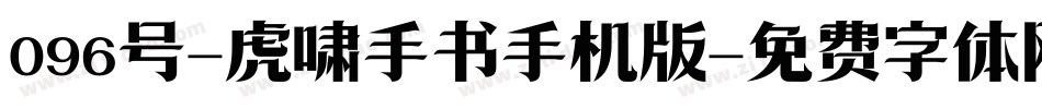096号-虎啸手书手机版字体转换