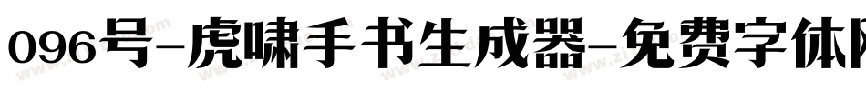096号-虎啸手书生成器字体转换