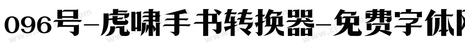 096号-虎啸手书转换器字体转换
