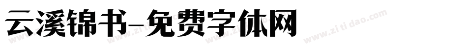 云溪锦书字体转换