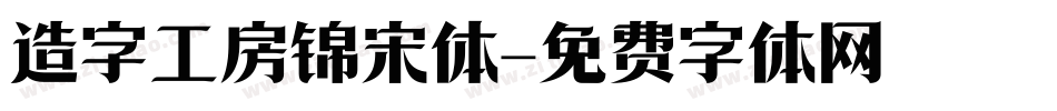 造字工房锦宋体字体转换