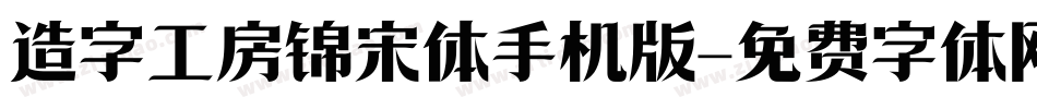 造字工房锦宋体手机版字体转换