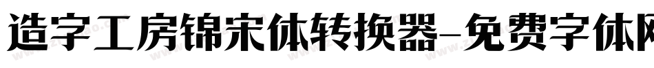 造字工房锦宋体转换器字体转换