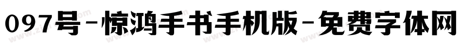097号-惊鸿手书手机版字体转换