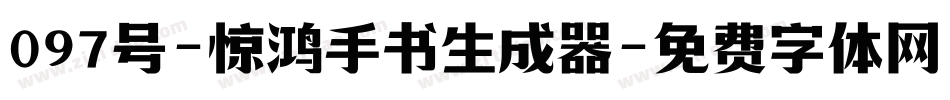 097号-惊鸿手书生成器字体转换