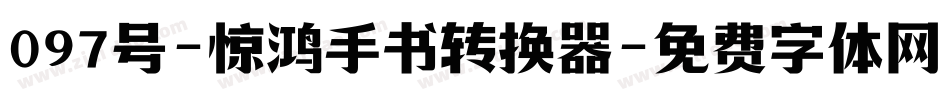 097号-惊鸿手书转换器字体转换