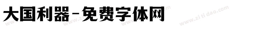 大国利器字体转换