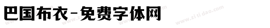 巴国布衣字体转换