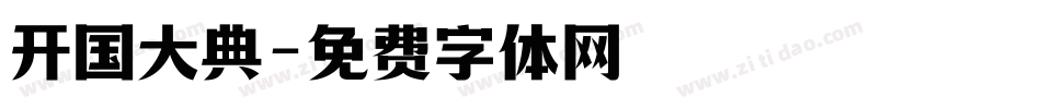 开国大典字体转换