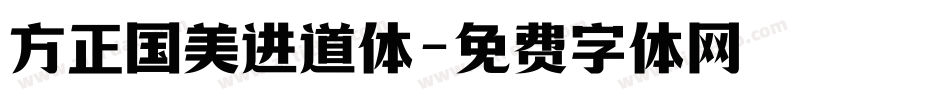 方正国美进道体字体转换