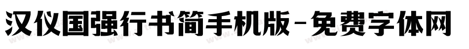汉仪国强行书简手机版字体转换