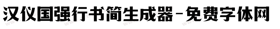 汉仪国强行书简生成器字体转换