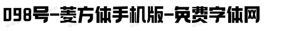 098号-菱方体手机版字体转换