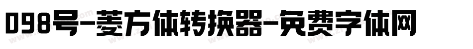 098号-菱方体转换器字体转换