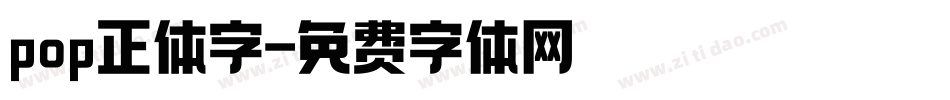 pop正体字字体转换
