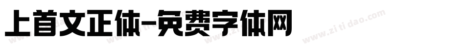 上首文正体字体转换