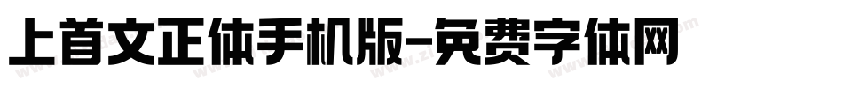 上首文正体手机版字体转换