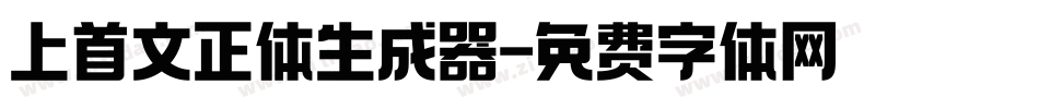上首文正体生成器字体转换