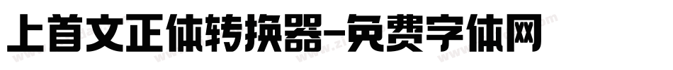 上首文正体转换器字体转换