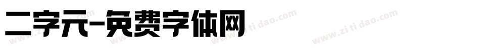 二字元字体转换