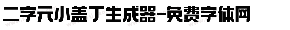 二字元小盖丁生成器字体转换