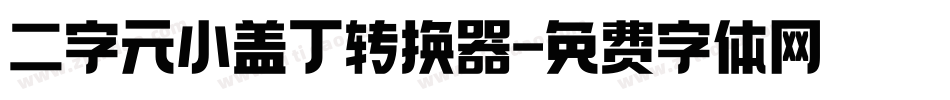 二字元小盖丁转换器字体转换