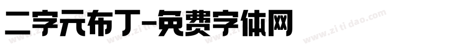二字元布丁字体转换
