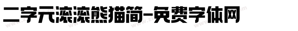 二字元滚滚熊猫简字体转换