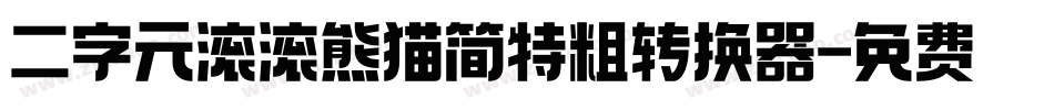 二字元滚滚熊猫简特粗转换器字体转换
